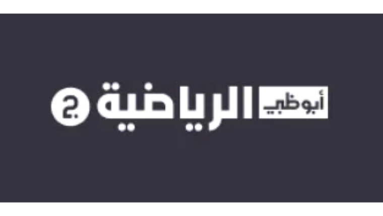 قناة أبو ظبي الرياضية 2 Abu Dhabi Sports بث مباشر